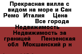 Прекрасная вилла с видом на море и Сан-Ремо (Италия) › Цена ­ 282 789 000 - Все города Недвижимость » Недвижимость за границей   . Пензенская обл.,Мокшанский р-н